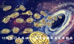 TP钱包闪兑成功！HT交易全解析与使用指南