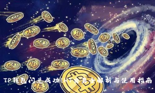 TP钱包闪兑成功！HT交易全解析与使用指南