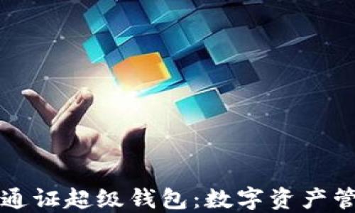 
区块链蚂蚁通证超级钱包：数字资产管理的新选择