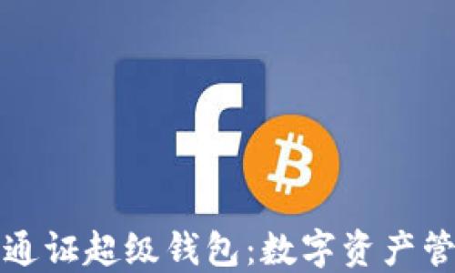 
区块链蚂蚁通证超级钱包：数字资产管理的新选择