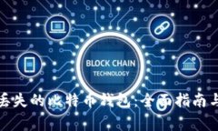 如何购买丢失的比特币钱包：全面指南与注意事