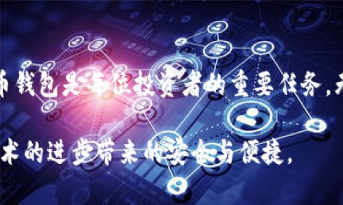 比特币四大钱包：安全、便捷与选择指南

比特币钱包, 热钱包, 冷钱包, 钱包安全, 选择指南/guanjianci

### 简介

比特币钱包是存储、接收和发送比特币的工具。在数字货币蓬勃发展的今天，选择一个安全可靠的比特币钱包对投资者来说至关重要。本文将深入探讨比特币四大钱包类型，包括热钱包、冷钱包、硬件钱包和纸钱包，以及它们各自的优势和适用场景。此外，我们还将回答一些与比特币钱包相关的问题，帮助投资者在广阔的数字货币领域中做出明智的决策。

### 一、热钱包

热钱包的定义及特点
热钱包是一种连接到互联网的钱包，通常用于日常交易。用户可以方便地通过手机应用或网页界面访问热钱包。热钱包的优点在于其易用性和快速交易能力，但同时也面临着安全风险，因其始终在线，容易受到黑客攻击。

热钱包的优缺点
热钱包的主要优势在于其方便性。用户可以随时随地完成交易，无需额外的步骤进行资产转移。在市场波动时，能够快速反应是热钱包的一大优势。相较于冷钱包，热钱包更适合频繁交易的用户。
然而，热钱包的安全性不足是其最大的缺陷。由于热钱包始终连接网络，黑客有可能借此进入用户的账户，窃取资金。因此，使用热钱包的用户需要加强安全意识，定期更新密码、启用双重认证等安全措施。

### 二、冷钱包

冷钱包的定义及特点
冷钱包则与热钱包相对，不连接互联网，通常以物理形式存在。这类钱包的设计目的是为长期存储比特币，主要包括硬件钱包和纸钱包。冷钱包的安全性较高，因为它不受网络攻击的威胁。

冷钱包的优缺点
冷钱包最大的优势在于安全性。由于其不与互联网连接，用户的私钥得以有效保护，极大降低了被黑客攻击的风险。此外，冷钱包能够存储大量比特币，非常适合长期持有的投资者。
然而，冷钱包的缺点在于使用的不便。例如，用户在进行交易时，需要将比特币首先转移至热钱包中，增加了一些步骤。在实际操作中，用户也需注意冷钱包的妥善保管，否则可能面临丢失或损坏的风险。

### 三、硬件钱包

硬件钱包的基本概念
硬件钱包是一种专门用于存储加密货币的物理设备，旨在提供高水平的安全性。硬件钱包通常小巧便携，用户可以通过 USB 接口或蓝牙连接到计算机或手机进行操作。

硬件钱包的安全性与功能
硬件钱包的安全性优于软件钱包，因为其私钥永远不会暴露于网络中。即使电脑受到恶意软件攻击，硬件钱包依然能够保护用户的资产。此外，许多硬件钱包还具备多重签名支持、PIN码保护等安全功能。
硬件钱包的使用也非常便捷，用户通过相应的应用程序可以轻松地管理比特币及其他加密资产。尽管硬件钱包的价格相对较高，但大多数用户认为，将其视为对自身资产安全的一种可信投资是十分合理的。

### 四、纸钱包

纸钱包的定义及使用方法
纸钱包是记录比特币私钥和公钥的纸质文件，属于最基本的冷钱包形式。用户通过特定的在线生成器生成纸钱包，之后可以将其打印并妥善存放。

纸钱包的安全性与风险
纸钱包的安全性来源于其离线特性，无需连接网络，因此可以有效避免黑客攻击。但是，纸钱包也有其局限性，例如易受物理损害、遗失等风险。如果纸钱包在存放过程中被污染或遭遇火灾，很可能导致资产永久丢失。
尽管纸钱包在安全性方面表现良好，但由于其使用不便，许多新手用户可能会感到困惑。因此，在选择纸钱包时，用户需要了解如何安全地生成与存储纸钱包，以最大限度地降低风险。

### 问题一：如何选择最适合自己的比特币钱包？

选择比特币钱包的考虑因素
选择最适合的比特币钱包，首先要明确自己的需求。如果你是频繁交易的活跃投资者，热钱包可能更适合你，因为其便捷性能满足快速交易的需求。然而，如果你是长线投资者，冷钱包则是更安全的选择。

评估钱包的安全性
安全性也是选择钱包时的重要考虑因素。热钱包虽然使用方便，但必须确保选择那些提供可靠安全措施的钱包服务。相对而言，冷钱包就提供了更高的安全性，但在使用方面可能不如热钱包方便。在做选择时，用户需要权衡方便性与安全性之间的关系。

了解不同钱包的费用结构
在选择钱包时，了解其费用结构也至关重要。不同的钱包服务提供商可能会收取不同的手续费，尤其在进行交易时。确保在选择之前仔细阅读相关费用，以避免不必要的损失。

### 问题二：如何确保比特币钱包的安全性？

保护私钥的重要性
保护比特币钱包的安全首先要确保私钥不被泄露。私钥是访问与管理比特币的唯一凭证，一旦被他人获取，相当于失去了对账户的控制。因此，用户应避免将私钥存储在联网设备上，最好使用冷钱包来存储私钥。

使用强密码与双重认证
使用强密码和双重认证是保障比特币钱包安全的有效措施。强密码应由大小写字母、数字及特殊字符组合而成，避免使用容易被猜到的组合作为密码。此外，启用双重认证将大大提升账户安全性，第二层验证通常需要在登录时输入动态生成的验证码，因此即使密码被窃取，黑客也难以完成访问。

定期监测与更新软件
最后，一定要定期更新比特币钱包的软件，确保使用最新版本，因为每次更新通常将修复发现的安全漏洞。此外，也可定期监测账户活动，确保无异常交易发生。如发现异常情况，应及时更改密码和注销账户以保护资产安全。

### 问题三：比特币钱包和交易所钱包的区别是什么？

基础定义与作用
比特币钱包是用户自行管理的存储比特币的工具，而交易所钱包是一种由交易所提供的在线钱包，用户在交易时需要通过它转入或转出比特币。二者的主要区别在于资产的控制权和安全性。

安全性和管理
用户持有的比特币钱包的私钥由用户自己管理，相对安全。而交易所钱包则由交易所负责管理，用户对其私钥并没有控制权。虽然交易所一般会采取必要的安全措施保护用户资产，但一旦交易所遭遇黑客攻击，用户账户可能会面临风险。因此，从安全角度来看，个人比特币钱包更优。

使用方式的差异
使用方式也是两者的重要区别。使用比特币钱包时，用户可以随时存取其资产，而通过交易所钱包转账时，则还需考虑交易的手续费和时间等问题。对于频繁交易的投机者，交易所钱包虽然方便，却也面临更多的成本和风险。

### 问题四：如何将比特币从一个钱包转移到另一个钱包？

转移过程的基本步骤
转移比特币，一般需要遵循以下几个步骤。首先，在目标钱包中生成新的接收地址。然后登录源钱包，选择转账功能，输入接收地址和金额，注意检查地址的准确性，以避免资金错误转移。最后，确认交易并支付相关的转账手续费即可。

手续费的考量
在进行转账时，考虑手续费是非常重要的。不同钱包与网络情况可能会导致手续费差异较大，因此建议在转账之前查看当前网络拥堵情况，选择合适的手续费以确保交易迅速完成。

等待交易确认
完成转账指令后，需要耐心等待交易被确认。一般来说，需等待网络节点对交易进行确认，交易的确认时间根据比特币网络的拥堵情况可能有所不同。确认完毕后，资金将成功转移至目标钱包。

### 结语

本文探讨了比特币四大钱包的不同类型及各自特点，帮助读者更好地理解和选择适合自己的钱包。在这个数字货币快速发展的时代，选择一个安全可靠的比特币钱包是每位投资者的重要任务。无论选择热钱包、冷钱包、硬件钱包还是纸钱包，务必要关注资产的安全与管理。

希望借此文，能帮助读者在选择和使用比特币钱包时增加信心，更好地掌握这一领域的相关知识。未来比特币钱包的发展仍将持续创新，让我们一起期待更多技术的进步带来的安全与便捷。