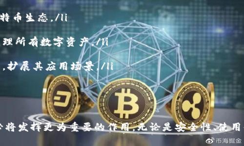 比特币最早用什么钱包

比特币钱包, 比特币历史, 数字货币钱包, 加密货币/guanjianci

比特币（Bitcoin）作为最早的加密货币，自2009年推出以来，迅速发展并吸引了全球的关注。比特币的核心特征之一是其去中心化的特性，而实现这一特性的一个重要工具就是“钱包”。比特币钱包是用于接收、存储和发送比特币的工具。比特币的第一个钱包是由其创造者中本聪开发的，名为“Bitcoin Core”，也被称为“原始比特币钱包”。

Bitcoin Core钱包于2009年1月在比特币网络首次上线，成为对初代区块链的全面支持首次实现。在比特币发展的早期阶段，该钱包的功能主要包括生成和管理比特币地址，以及处理交易等基本功能。其用户界面相对简单，旨在为早期用户提供便捷的使用体验。

除了Bitcoin Core，很多其他钱包也相继推出，其中最著名的包括Electrum、Armory、和Coinbase等。这些钱包各自提供不同的功能和安全性，满足了用户日益增加的需求。比特币钱包在加密货币技术进步以及用户需求变化的背景下，也不断地变革和创新。

问题一：比特币钱包的类型有哪些？
比特币钱包有多种类型，主要可以分为以下几类：

ul
    listrong软件钱包/strong：这类钱包安装在个人电脑或智能手机上，可以是桌面钱包（如Bitcoin Core、Electrum等）或移动钱包（如Mycelium、Blockchain.info等）。软件钱包通常使用私钥加密技术来保证安全性，用户对自己的私钥拥有完全控制权。/li
    
    listrong硬件钱包/strong：硬件钱包是专门用于存储比特币的物理设备（如Ledger Nano S、Trezor等）。它们提供高水平的安全性，因为私钥存储在设备上，与网络隔离，极大降低了被盗风险。/li
    
    listrong纸钱包/strong：纸钱包是一种将比特币地址和其对应的私钥打印在纸上的方法。这种方式完全离线存储，相对安全，但若纸张损坏或遗失，则无法恢复。/li
    
    listrong在线钱包/strong：在线钱包是在网络上提供服务的比特币钱包，用户通过浏览器访问。这类钱包使用方便，但因为托管在第三方平台上，安全性相对较低，如Coinbase、Blockchain.info等。/li
/ul

综上所述，各种钱包都有其优缺点，用户可以根据自己的需求和使用场景选择合适的类型。

问题二：比特币钱包的安全性如何保障？
在选择和使用比特币钱包时，安全性是一个至关重要的考虑因素。为了保障钱包的安全性，用户可以采取以下几种措施：

ul
    listrong使用硬件钱包/strong：如前所述，硬件钱包因其线下存储特性，使得黑客很难攻击。因此，安全性较高，适合存储大额比特币。/li
    
    listrong启用双重身份验证/strong：许多在线钱包提供双重身份验证功能，进一步提高账户安全性。用户在登录或进行交易时，需要提供额外的信息，比如手机验证码。/li
    
    listrong定期备份钱包/strong：保险起见，用户应该定期备份钱包文件，确保丢失设备时能恢复比特币。这样可以减轻损失。/li
    
    listrong加强密码安全/strong：使用强密码是保护钱包信息的基本方法，避免使用容易猜测的密码，同时定期更换密码。/li
/ul

务必记住，安全性是保护比特币存储的重要方针，应多方考虑，采取合适的措施进行全面保护。

问题三：比特币钱包的使用方法是什么？
使用比特币钱包对于新手可能会有一定的学习曲线，但其实操作流程很简单，以下是基本使用方法的介绍：

ul
    listrong下载和安装钱包软件/strong：根据类型选择合适的钱包软件，通过官方网站下载安装，并按照提示完成设置。/li
    
    listrong创建新账户/strong：启动钱包程序后，按照说明创建新的钱包账户，一般会要求生成或输入密码，由此通过私钥生成用户的比特币地址。/li
    
    listrong备份恢复信息/strong：在创建过程中，软件通常会提供一个恢复种子或助记词，务必妥善保管，以便将来需要恢复时使用。/li
    
    listrong接收比特币/strong：比特币地址是接收比特币的重要信息。用户可以将自己的地址分享给他人，或利用钱包提供的二维码进行接收。/li
    
    listrong发送比特币/strong：在钱包中输入接收者的比特币地址、数量，并确认交易。确认信息准确后，输入密码并提交即可。/li
/ul

以上是比特币钱包的基本使用流程，随着用户熟练度上升，可以逐渐掌握更多高级功能与操作技巧。

问题四：比特币钱包的未来发展方向是什么？
既然比特币已经影响到金融领域，那么钱包技术的发展方向也将面临许多机遇与挑战。以下是比特币钱包未来可能的发展趋势：

ul
    listrong提高安全性/strong：在未来，钱包将采取更强大的加密技术和多重验证机制，确保用户的资产能得到更全面的保护。/li
    
    listrong更好的用户体验/strong：随着技术的不断更新，钱包界面将更加友好，操作流程更简洁，降低用户的学习成本，吸引更多新手参与比特币生态。/li
    
    listrong跨链互通性/strong：未来的比特币钱包可能支持多种加密资产的存储，支持不同区块链之间的资产自由流动，用户只需一个钱包管理所有数字资产。/li
    
    listrong智能合约功能/strong：随着以太坊等区块链的发展，智能合约的应用逐渐被接受。未来比特币钱包也可能集成更多的智能合约功能，扩展其应用场景。/li
/ul

比特币钱包的未来将是一个充满创新与机遇的领域，持续吸引着全球范围内的开发者和用户参与其中。

综上所述，通过对比特币钱包的历史及功能的梳理，我们可以看出，比特币钱包作为存储和管理数字货币的重要工具，在未来金融科技的进程中，必将发挥更为重要的作用。无论是安全性、使用体验还是技术创新，都将在不断发展中迎来新的机遇与挑战。