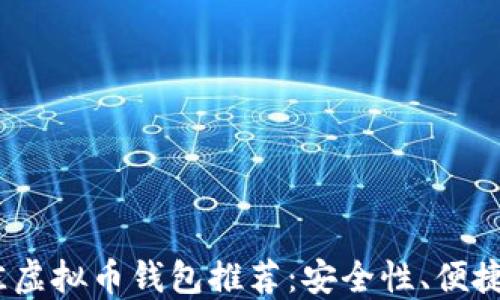 
2023年最佳虚拟币钱包推荐：安全性、便捷性与多样性