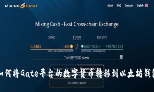 如何将Gate平台的数字货币转移到以太坊钱包