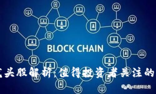 区块链龙头股解析：值得投资者关注的优质资产