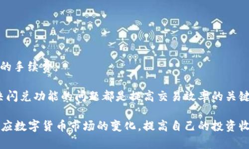 tp钱包没有闪兑的原因及解决方法
tp钱包, 闪兑, 数字货币, 钱包使用问题/guanjianci

在数字货币日益普及的今天，钱包的使用也变得愈发重要。tp钱包作为一种广受欢迎的数字货币钱包，因其安全性和便捷性而备受青睐。但有些用户可能会遇到“tp钱包没有闪兑”的问题，这可能会对他们的交易体验造成影响。本文将全面分析tp钱包没有闪兑的原因及其解决方法，并回答一些与此相关的问题，帮助用户更好地使用tp钱包。

tp钱包的闪兑功能介绍
首先，我们来了解什么是闪兑。闪兑是指在短时间内快速完成不同数字货币之间的兑换操作。tp钱包的闪兑功能一般是通过与交易所的实时数据对接，实现用户在钱包内进行一键兑换，方便快捷。这一功能使得用户可以更灵活地管理自己的资产，抓住市场机会，避免因为价格波动而导致的损失。

tp钱包的闪兑功能通常需要稳定的网络连接，以及钱包与交易的API保持通畅。如果这些条件满足，用户能够很方便地在不同币种之间进行轻松转换，享受一站式服务。

tp钱包没有闪兑的常见原因
如果你发现tp钱包没有闪兑功能，可能是由于以下几个原因：

1. **网络不稳定**：闪兑操作依赖于实时的网络与交易所信息。如果你的网络不稳定，可能会导致闪兑功能无法正常使用。

2. **钱包版本问题**：有时候，用户使用的tp钱包版本过旧，未能更新到最新的版本，可能会丧失某些功能，包括闪兑。确保你的钱包始终保持最新状态能够解决大部分问题。

3. **平台维护或故障**：tp钱包的闪兑功能一般依赖于第三方交易所的支持。如果交易所正在进行维护或者出现了故障，可能会导致闪兑功能无法使用。此时，可以通过tp钱包的官方渠道了解故障情况。

4. **法规与合规政策**：在某些地区，由于政策法规的限制，可能会暂时或永久移除闪兑功能。用户需关注当地的法律法规，了解相关政策。

如何解决tp钱包的闪兑问题
针对上述原因，用户可以采取如下措施解决tp钱包闪兑的问题：

1. **检查网络连接**：首先确保你的设备连接了稳定的网络，可以尝试在不同的网络环境下进行测试，比如切换至Wi-Fi或移动数据。

2. **更新钱包应用**：及时更新tp钱包应用是非常重要的步骤。如果你的钱包版本过旧，可能缺失闪兑功能或其他重要更新。可以前往应用商店检查是否有可用更新，并下载安装。

3. **联系客服**：如果你尝试了以上方法但仍无法解决，可以通过tp钱包的官方客服渠道进行咨询。专业的客服团队能够更好地诊断问题和提供解决方案。

4. **关注官方公告**：定期查看tp钱包的官方网站或社交媒体，获取有关系统维护、功能更新及其原因的信息，将使你对钱包的使用更加得心应手。

常见问题分析

问题一：闪兑是不是一定能完成交易？
闪兑作为一种便捷的交易方式，其快速性带来了良好的用户体验，但并不绝对意味着交易一定能完成。有几个因素会影响闪兑的成功率：

1. **市场流动性**：闪兑交易的完成依赖于市场的流动性。如果某个币种的市场活跃度较低，可能出现无法匹配的情况，从而导致交易失败。

2. **价格波动**：在极短的时间内，市场价格可能会发生剧烈波动，特别是在市场波动较大的情况下，闪兑时可能面临失败的风险。

3. **网络延迟**：由于网络原因，交易请求可能无法及时送达交易所，造成交易超时，由此闪兑未能如愿完成。

综上所述，闪兑虽便捷，但在某些情况下可能出现失败的风险，这一点用户需谨慎考虑。如果需要确保完成交易，建议在市场稳定时进行。

问题二：如何提高闪兑成功率？
对于想要提高闪兑成功率的用户来说，可以采取以下几个策略：

1. **选择高流动性币种**：在进行闪兑时，优先选择那些市场流动性较好的数字货币进行交易。流动性越强，匹配的成功率也越高。

2. **关注市场行情**：在进行闪兑前，提前了解市场行情变化，包括价格趋势和潜在风险，能帮助用户做出更准确的判断。

3. **减少交易次数**：每进行一次闪兑操作，都有可能面临交易不成功的风险。如果可能的话，合并交易，减少闪兑的频率，可有效提高成功率。

4. **选择合适的时间**：在较为平稳的时间段进行闪兑操作，例如避开市场的高波动时段，有利于提高闪兑的成功机会。

问题三：没有闪兑功能会影响我的交易体验吗？
在一定程度上，会影响交易体验。闪兑功能的缺失意味着用户需要手动进行币种的兑换，这不仅浪费时间，同时也可能因市场变动而产生损失。

在没有闪兑功能的情况下，用户将需要根据当前价格对币种进行判断并手动完成交易。这种方式尽管可以提供更多的选择空间，但相应的需要用户承担更多的市场风险。例如，他们可能在选择币种时，错过当前最佳交易时机。 

此外，手动操作在某些情况下可能导致用户选择不当、操作失误，从而增加潜在的损失。因此，如果用户经常进行交易，建议主动解决tp钱包闪兑功能的问题，以自己的交易体验。

问题四：其他数字钱包的闪兑模式如何？
市场上有许多数字钱包提供闪兑功能，而不同钱包的闪兑模式各有特色。以下是几个常见数字钱包的闪兑模式：

1. **Coinbase**：在Coinbase中，用户可以轻松地进行闪兑，提供了便捷的界面和实时的市场数据，帮助用户快速决定交易。

2. **Trust Wallet**：Trust Wallet同样提供闪兑服务，其优点在于支持多种币种的交易，用户可以通过这一功能方便地进行跨币种交易。

3. **MetaMask**：MetaMask通过其内置的交换功能，允许用户在不同的以太坊及ERC20代币之间快速兑换，实现了高效的闪兑体验。

4. **Binance钱包**：作为与交易所深度整合的钱包，Binance的闪兑功能则是实时的，用户几乎可以在瞬间完成各种币种的兑换，并获得相对较低的手续费。

综上所述，不同数字钱包的闪兑模式各具特点，用户在选择时可根据自身需求和使用习惯做出最合适的选择。同时，无论选择哪款数字钱包，及时解决闪兑功能的问题都是提高交易效率的关键。

结尾总结：通过上述内容，我们深入探讨了tp钱包闪兑功能的相关问题及其解决方案。了解技术背后的原理和背后的经济逻辑，能帮助用户更好地适应数字货币市场的变化，提高自己的投资收益。希望本文能够解答你的疑惑，并为你的数字货币交易提供有效的协助。