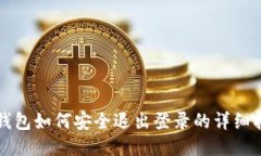 TP钱包如何安全退出登录的详细指南