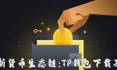 全面解析货币生态链：TP钱包下载及其应用