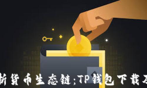 
全面解析货币生态链：TP钱包下载及其应用