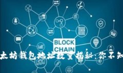 ### 以太坊钱包地址数量揭秘：你不知道的事实