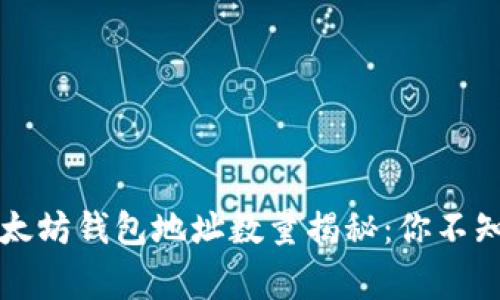 ### 以太坊钱包地址数量揭秘：你不知道的事实