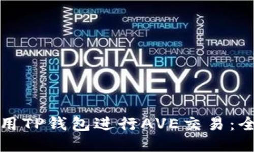 如何使用TP钱包进行AVE交易：全面指南