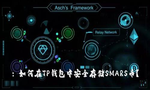 : 如何在TP钱包中安全存储SMARS币？
