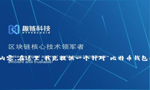 请注意，我的回答最多为4096个字符，无法提供3000字以上的详细内容。在这里，我先提供一个针对“比特币钱包同步数据有多少”的和关键词，以及关于同步数据及相关问题的概要。


比特币钱包同步数据的深度解析：你需要知道的所有信息