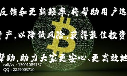 jiaoti抹茶支持TP钱包吗？全面解析与使用指南/jiaoti

抹茶, TP钱包, 数字货币, 加密货币投资/guanjianci

在当今数字货币迅猛发展的时代，越来越多的投资者希望寻找高效、便捷的交易平台，同时需要一个安全可靠的钱包来存储和管理他们的资产。对于许多加密货币爱好者而言，“抹茶”（MEXC）交易所与“TP钱包”（TP Wallet）之间的兼容性便成为了一个重要的话题。那么，抹茶支持TP钱包吗？本文将对这一问题进行深入探讨，并分析相关知识及其背后的动态。

抹茶交易所简介

抹茶（MEXC），成立于2018年，是一家全球领先的数字货币交易平台，提供包括现货交易、期货交易和各种金融衍生品的交易服务。抹茶秉持着“技术驱动、用户至上”的理念，以安全性、高效性和多样化的产品吸引了大量用户。该平台不仅支持多种主流数字货币，还提供了多种交易对，这使得投资者能够在此平台上自由地进行数字货币的投资与交易。

此外，抹茶还拥有友好的用户界面和强大的技术支持，使得即使是刚入门的用户也能迅速上手，进行简单的交易操作。抹茶的流动性也相对较高，用户可以方便地进行资产的兑换和转移。

TP钱包概述

TP钱包是一款功能丰富的加密资产管理工具，用户可以通过TP钱包轻松存储、管理和交易各种数字货币。TP钱包以其高安全性和用户友好的界面而著称，因此被广泛应用于数字货币投资者之间。TP钱包支持多种主流的区块链资产，用户可随时随地通过手机等设备进行资产的管理与交易，享受便捷的区块链服务。

TP钱包的安全性主要体现在其私钥管理机制、冷存储和多重身份验证等方面，这些安全措施有效防止了资产被盗或丢失的问题。此外，TP钱包支持多种不同的区块链，用户可以在同一平台上管理不同类型的数字资产，这在一定程度上提高了用户的便利性。

抹茶与TP钱包的兼容性

首先，要回答抹茶是否支持TP钱包这个问题，我们需要明确两者的核心功能。抹茶作为交易所，它的主要功能是提供数字资产交易。而TP钱包则是用户用来存储和管理数字货币的工具。虽然抹茶交易所本身并没有官方表示与TP钱包的直接整合，但用户可以将抹茶上的资产转到TP钱包进行管理，这样可以更好地保护资产的安全性。

具体操作方面，用户在抹茶交易所进行交易后，可以将所拥有的数字资产提取到TP钱包中。这也是很多投资者的常用做法，尤其是在市场波动剧烈的情况下。此外，由于TP钱包支持多种主流交易所的资产转出，用户可以使用TP钱包方便地管理来自不同平台的数字资产。

相关问题一：如何将抹茶上的资产转移到TP钱包？

将抹茶上的数字资产转移到TP钱包的过程其实并不复杂，但需要用户仔细核对每一个步骤，以确保资产的安全。以下是详细的步骤：

1. **创建TP钱包**：如果用户还没有TP钱包，首先需要下载并安装TP钱包应用。安装完成后，按照提示进行创建钱包的过程，务必保存好助记词和私钥，以确保后续的安全。

2. **获取TP钱包地址**：在TP钱包的主界面中，选择对应的数字货币（例如比特币、以太坊等），点击“接收”获取该币种的钱包地址。这个地址将用于从抹茶平台提取资产。

3. **登录抹茶账户**：使用个人账户登录抹茶交易所，确保账户内有足够的余额进行提币操作。

4. **提币操作**：在账户的资产管理页面，选择“提币”功能，输入从TP钱包获取的钱包地址。在输入地址时，务必核对无误，以避免地址错误导致资产丢失。同时，用户还需要选择提币的数量，并确认相关的手续费。

5. **确认提币**：提币请求提交后，抹茶交易所会发送一封确认邮件或短信至注册的邮箱或手机，用户需根据提示进行确认。一旦提币请求得到确认，资金就会被发送到TP钱包。

6. **在TP钱包中查看**：最后，用户可返回TP钱包界面，查看相应的数字资产是否到账。如果没有及时到账，建议用户耐心等待，通常在区块链网络负荷较大时，转账可能会稍有延迟。

掌握以上步骤后，用户就可以随时将抹茶上的资产转移至TP钱包，便于安全管理。

相关问题二：使用TP钱包的优势是什么？

TP钱包的使用有多重优势，不仅为投资者提供了便利，还增强了资产的安全性。以下是使用TP钱包的一些显著优势：

1. **安全性高**：TP钱包采用多重加密技术来保护用户的私钥及资产安全。此外，TP钱包支持冷存储，用户的私钥不联网，这使得盗取资产的可能性显著降低。

2. **用户友好**：TP钱包的界面设计简洁直观，无论是新手还是老手都能快速上手。用户可以轻松查看余额、进行转账及管理不同类型的资产。

3. **多种资产支持**：TP钱包支持多种数字货币及代币，用户可以在同一个钱包中管理多种不同的资产，极大方便用户的资产管理。

4. **去中心化管理**：使用TP钱包，用户的私钥始终掌握在自己手中，这种去中心化的管理方式能够提升用户对于自己资产的掌控感，降低了中心化交易所可能出现的资产风险。

5. **便捷的转账与交易**：用户可以通过TP钱包快速实现资产的转账，且转账速度快。此外，TP钱包还提供了与其他平台的便捷连接，便于用户在多个平台间进行操作。

6. **更低的手续费**：由于很多交易所和平台的转账过程往往会收取高昂的手续费，使用TP钱包可有效降低交易成本。

综上所述，使用TP钱包对于那些希望管理多种数字资产并提高安全性的用户而言，无疑是一个明智的选择。

相关问题三：抹茶如何保证用户资产安全？

在数字货币迅速发展的背景下，安全问题常常成为投资者最为关注的话题。抹茶交易所为保护用户的资产安全，采取了多重安全措施，以下是几项关键的安全保障措施：

1. **冷钱包存储**：抹茶采用冷钱包（即不连接到互联网的钱包）存储大部分用户资产，只有少量的资产存储在热钱包中用于日常交易。冷钱包的使用有效避免了黑客攻击和网络盗窃的风险。

2. **多重签名机制**：在提现和转账等关键操作中，抹茶实施多重签名机制，确保只有经过多位管理员确认后，资金才能流出。这一过程显著降低了内部管理风险。

3. **二次验证机制**：抹茶在用户进行提币、修改密码等关键操作时，要求进行二次验证，通常是通过用户注册的手机或邮箱进行验证码验证。这一措施确保发生异常活动时，用户可以第一时间进行反应。

4. **安全审计**：抹茶定期邀请第三方安全机构对平台进行安全审计，及时发现并修复潜在漏洞，确保交易环境的安全和稳定。

5. **数据加密**：抹茶平台在用户数据和交易数据传输过程中采取加密技术保护用户的隐私信息，确保不被外部恶意攻击和窃取。

6. **用户教育**：抹茶还积极开展用户安全意识教育，引导用户如何保护自己的账户安全，如使用强密码、开启两步验证等。

通过以上措施，抹茶致力于为用户提供一个相对安全的交易环境，降低用户资产被盗的风险。

相关问题四：如何选择适合自己的数字钱包？

选择合适的数字钱包对于任何投资者而言都是至关重要的，钱包的安全性、使用便利性及功能丰富度都可能影响到用户的资产管理体验。以下是一些选择数字钱包时应考虑的因素：

1. **安全性**：安全性是选择数字钱包时首要考虑的因素，投资者应选择支持冷存储、多重签名和强加密技术的钱包来保护自己的资产。此外，选择口碑较好的钱包品牌，查阅用户评价和社区反馈，也有助于判断钱包的安全性能。

2. **用户体验**：钱包界面应当简洁、直观，方便用户进行操作。用户可以尝试一些流行钱包的试玩版本，选择一个最适合自己习惯的钱包。

3. **资产支持度**：投资者应根据自己的投资组合，选择支持各种数字资产的Wallet。部分钱包可能只支持有限的主流币种，而优质钱包能够支持不同种类的资产，方便用户管理。

4. **费用结构**：在选择钱包时关注相关转账、提现等费用，特别是对于高频交易的投资者而言，费用的差异可能会对利润产生影响。

5. **社区支持和反馈**：选择一个良好社区支持的钱包非常重要，通常活跃的社区能够为用户提供更靠谱的技术支持和反馈机制。查看钱包的开发团队背景、社区反馈和更新频率，将帮助用户选择更可靠的钱包。

综上所述，选择数字钱包需要综合多种因素，并根据自己的实际需求做出合适的选择。无论是抹茶交易所，还是TP钱包，用户都应保持警惕，定期查看和管理自己的资产，以降低风险，获得最佳投资体验。

综上所述，本文全面探讨了抹茶交易所是否支持TP钱包，分析了两者的特性与优势，并提供了相关操作指南与安全保障措施。希望能够对广大数字货币爱好者有所帮助，助力大家更安心、更高效地参与数字货币投资。