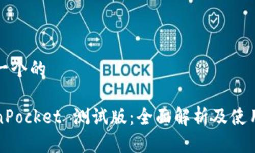 思考一个的

TokenPocket 测试版：全面解析及使用指南