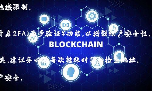 波卡怎么从tp钱包转到交易所

波卡, TP钱包, 交易所, 加密货币/guanjianci

波卡（Polkadot）是一种区块链平台，旨在实现不同区块链之间的互操作性。这种技术使得许多情况变得可能，例如链与链之间的信息传递、资产转移等。TP钱包是一个支持多种加密货币的数字钱包，用户可以在其中存储、管理和交换各种加密资产。在许多情况下，用户会将其波卡资产从TP钱包转移到交易所以进行交易或兑换成其他货币。因此，了解如何将波卡从TP钱包转移到交易所是每个加密货币投资者的基本技能之一。

本篇文章将详细阐述从TP钱包转移波卡到交易所的步骤，并探讨一些相关的常见问题。我们将分享如何操作、应注意的事项以及一些常见的问题解答，确保每位用户都能顺利完成这一过程。

1. 从TP钱包转移波卡之前的准备工作

在将波卡从TP钱包转移到交易所之前，有几个准备步骤是非常必要的。首先，确保你已有一个能够接受波卡（DOT）资产的交易所账户。在很多交易所，如币安（Binance）、火币（Huobi）或OKEx等，都支持波卡的交易，确保你的账号已完成身份验证，这样才能顺利存入和交易波卡。

其次，在TP钱包中查看你的波卡余额，确认在转账后是否还有足够的资金以支付交易手续费。此外，还要确保你的TP钱包和交易所均已更新到最新版本，以避免出现兼容性问题。

2. 如何从TP钱包转移波卡到交易所

以下是将波卡从TP钱包转移到交易所的具体步骤：

ol
    listrong登录你的交易所账户：/strong在电脑或手机上打开您要转账的交易所，登录您的账户（如果尚未注册，请先注册一个账户）。/li
    listrong获取波卡充值地址：/strong在交易所的资产管理页面，找到波卡（DOT）的充值选项。系统会生成一个唯一的波卡地址，这是你在TP钱包中输入的目标地址。/li
    listrong打开TP钱包： /strong启用TP钱包应用，确保您已成功登录。/li
    listrong选择波卡资产：/strong在TP钱包资产列表中找到波卡（DOT），点击进入该页面。/li
    listrong发起转账： /strong在波卡页面，找到并点击“转账”选项。/li
    listrong输入交易所地址： /strong在转账页面中，输入从交易所获得的波卡充值地址。/li
    listrong确认转账数量： /strong输入您希望转入的波卡数量，注意手续费的问题，确保账户余额充足。/li
    listrong检查信息： /strong仔细确认目标地址和转账数量，确保没有错误。地址一旦出错，资产将无法恢复。/li
    listrong确认交易： /strong点击“确认”按钮，完成转账。通常交易会在几分钟内得到确认。/li
/ol

3. 转账过程中可能出现的问题及解决方法

在转账过程中，用户可能遇到诸如地址错误、网络延迟、手续费不足等问题。了解如何应对这些问题是非常重要的。

strong地址错误：/strong这是最常见的问题之一。如果在TP钱包输入的地址有误，转账后资产将无法找回。为避免此问题，建议在输入时先将地址复制到剪贴板，然后贴到TP钱包中，确保准确。

strong交易未确认：/strong如果转账长时间未确认，可能是因网络拥堵或手续费设置过低。在这种情况下，可以考虑等待，资源不足时交易所可能自动超时。若急需处理，可以尝试调整手续费并重新发送交易。

strong手续费不足：/strong在转账波卡时，务必确保账户中有足够的DOT进行手续费支付。手续费不足将导致交易失败。在TP钱包中，建议保持一小部分DOT，用于未来交易的手续费。

strong到账延迟：/strong一般来说，波卡的到账时间在几分钟内，但有时因网络原因可能会有所延迟。若长时间未到账，建议查看交易记录，确认转账是否已经成功发出，必要时联系交易所客服确认。

4. 常见问题解答

strongQ1: 波卡（DOT）是什么？它有什么用处？/strongbr
波卡（Polkadot）是一种多链区块链协议，旨在支持不同区块链之间的互操作性。它的核心功能是允许不同链上的项目以安全的方式进行数据和资产的传递。通过波卡，用户可以享受到高效的跨链交易能力，增加了区块链的使用场景，促进了全球区块链生态的发展。

strongQ2: 有哪些交易所支持波卡（DOT）的交易和存储？/strongbr
目前，许多主流加密货币交易所都支持波卡的交易与存储，例如币安（Binance）、火币（Huobi）、OKEx、Kraken等。在选择交易所时，请务必确认该交易所的安全性以及其是否符合你的需求和地域限制。

strongQ3: TP钱包的安全性如何？如何保护我的加密资产？/strongbr
TP钱包是一款相对安全的数字货币钱包，但仍需用户保持谨慎。为了保护加密资产，建议用户定期更新钱包软件，不轻易向任何人透露助记词或私钥，定期备份自己的钱包信息，使用强密码，开启2FA（两步验证）功能，以增强账户安全性。

strongQ4: 转账失败后我的波卡（DOT）资产会丢失吗？/strongbr
如果转账失败，通常情况下，您的波卡（DOT）资产不会丢失。如果您因为手续费不足而导致交易被拒绝，资产会自动返回到您的TP钱包。如果您在转账过程中出现地址错误，资产则可能永久丢失，建议务必在每次转账时仔细检查地址。

总之，从TP钱包转移波卡到交易所的过程是相对简单的，只需按照上述步骤仔细操作，并留意相关问题，就可以顺利完成资金转移。在进行任何加密货币交易时，都要保持谨慎，保障自己的资产安全。