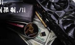 biao ti/biao ti数字货币万能钱包：全面解读与使用