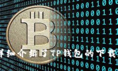   如何下载和使用TP钱包(token钱包)：完整指南 /