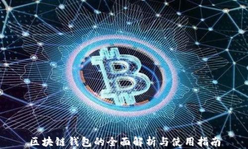 
区块链钱包的全面解析与使用指南