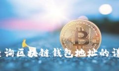 :如何查询区块链钱包地址的详细指南