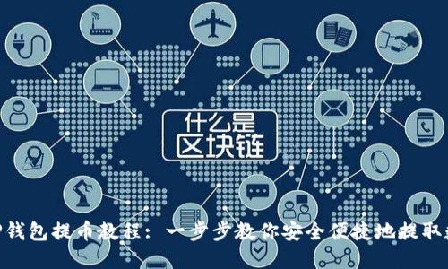 Core TP钱包提币教程: 一步步教你安全便捷地提取数字资产