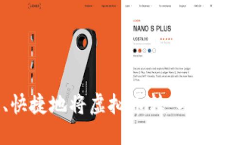 如何安全、快捷地将虚拟币转入钱包的全面指南