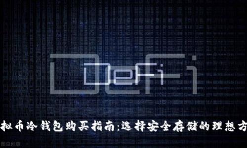 虚拟币冷钱包购买指南：选择安全存储的理想方案