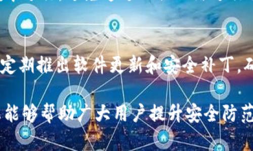 如何识别和处理TP钱包转账诈骗：全面指南
TP钱包, 转账诈骗, 数字货币, 网络安全/guanjianci

随着数字货币的普及，TP钱包作为一种热门的数字钱包应用，越来越多地被用户使用。然而，随之而来的也是各种诈骗行为，尤其是转账诈骗。很多用户在使用TP钱包进行交易时，可能会遇到各种诈骗方式，导致资金损失。那么，当你遇到TP钱包转账诈骗时，应该找谁帮助？本文将为您提供全面的解答和指导。

什么是TP钱包转账诈骗？

TP钱包转账诈骗是一种利用用户对数字货币的认知不足和对市场的信任进行的欺诈行为。诈骗者通常会假冒TP钱包的客服人员、管理员或其他用户，通过各种手段诱导受害者进行转账，进而达到盗取资金的目的。这类诈骗可以通过多种方式表现出来，包括但不限于：

ul
    li伪装成官方账号，要求用户进行安全验证和转账。/li
    li利用钓鱼网站，诱导用户输入私人密钥和助记词。/li
    li发布虚假的投资机会，吸引用户转账。/li
    li利用社交媒体或聊天工具，发布不实信息，诱导用户汇款。/li
/ul

这些诈骗行为的共同特点是，它们都试图通过操控用户的心理，利用紧迫性、贪婪或信任感来达到非法目的。因此，增强自身的防范意识非常重要。

遇到TP钱包转账诈骗后该如何处理？

如果您不幸遭遇TP钱包转账诈骗，首先要保持冷静，并立即采取措施来尽量减少损失。以下是处理这一情况的步骤：

h41. 停止任何进一步交易/h4
首先，应立即停止与任何可疑账户或网站的交流。不要再进行任何转账或提供任何个人信息。切勿轻信对方可能提出的进一步要求。

h42. 收集证据/h4
尽量收集与诈骗相关的所有信息，包括交易记录、对话记录、可疑网址等。这些证据将在后续的报案和追踪过程中起到关键作用。

h43. 更改密码与安全设置/h4
如果您在TP钱包中使用的账户信息或密码有泄露的风险，应立即更改密码，启用两步验证等安全设置，以增强账户的安全性。

h44. 报告诈骗行为/h4
您应将此事件报告给TP钱包的客服，以及本地执法机关。例如中国可以向公安机关报案，也可以向消费者协会或者网络举报平台举报。

h45. 提高安全意识/h4
学习相关的网络安全知识，增强自身在数字货币及网络操作中的防诈骗能力，了解常见的诈骗手法，提高警惕性。

如何识别TP钱包中的诈骗风险？

识别TP钱包中的诈骗风险是保护个人资产安全的重要一步。以下是一些识别风险的关键要素：

h41. 检查发送者的身份/h4
在进行任何转账之前，要仔细核对接收方的身份信息。确保发送方/接收方是您认识的人或可信赖的机构。可通过其他通讯工具确认其身份，以避免假冒情况。

h42. 留意不寻常的请求/h4
诈骗者通常会提出一些不寻常的请求，比如要求您立即转账或提供敏感信息。对这些请求要保持高度警惕，尤其是来自未知来源的交易。

h43. 验证官方公告及信息/h4
在 TP 钱包官方网站或社交媒体上查看是否有关于通用信息或公告，以确认任何推广活动、重要通知或安全警告。这可以帮助用户辨别真假信息。

h44. 识别钓鱼链接/h4
骗子可能会发送伪装成TP钱包官方网站的钓鱼链接。在点击任何链接之前，请确保网址的正确性，尤其是在输入任何敏感信息时。

TP钱包诈骗常见的案例与教训

了解一些常见的TP钱包诈骗案例，可以帮助用户更加警惕并发现潜在的风险。以下是一些典型的案例及其教训：

h4案例1：伪装客服/h4
在一些案例中，受害者收到自称TP钱包客服的消息，要求他们进行安全验证。在这个过程中，诈骗者获得了用户的助记词和密码，导致用户资产被转移。
strong教训：/strong切记TP钱包不会通过私信或非官方渠道索要敏感信息。务必通过官方网站或APP直接联系客服。

h4案例2：钓鱼网站/h4
某用户在社交媒体上看到一个吸引人的投资广告，链接指向了一个假冒的TP钱包网站。用户在该网站输入了账户信息，结果导致资金被盗。
strong教训：/strong务必确认URL的真实性，使用官方渠道和应用程序进行交易。

h4案例3：虚假投资机会/h4
某用户受到一名陌生人在社交平台的邀请，声称能提供高额回报的投资机会，结果在转账后发现自己被骗。
strong教训：/strong在进行任何投资前，务必谨慎考虑，特别是当回报看起来过高时。

如何提高个人在TP钱包中的安全性？

虽然网络诈骗层出不穷，但您可以通过一些方法增强个人在TP钱包中的安全性：

h41. 使用强密码/h4
确保您的TP钱包账户使用强密码，包含字母、数字和符号，并定期更换密码。避免使用常见密码，确保密码的长度在12位以上。

h42. 启用两步验证/h4
如果TP钱包支持启用两步验证，请务必开启。这样即使您的密码被盗，攻击者也无法轻易进入您的账户。

h43. 保持软件升级/h4
确保您的TP钱包和操作系统保持最新版本，以防止已知漏洞被利用。这能够增加系统的安全性。

h44. 定期检查账户活动/h4
定期查看您的账户交易记录，及时发现任何异常活动。一旦发现可疑交易，应立即采取措施。

!—— 常见问题 ———

1. TP钱包是否有官方客服可以联系？
TP钱包是有官方客服的，用户可以通过其官方网站或应用内的帮助中心找到相关信息。请注意，务必通过官方渠道进行联系，以避免落入诈骗者设下的圈套。官方客服通常不会要求您提供敏感信息，如密码或助记词。在联系官方客服时，准备好交易记录和证据，以便于更快解决问题。

2. 补救措施是否有可能追回被骗资金？
追回被骗资金的可能性取决于多个因素，包括具体的诈骗类型、交易方式、变更的法律法规等。通常，数字货币交易具有匿名性和不可逆的特点，资金一旦转出，追回的难度较大。但您仍然可以通过向相关的执法部门报案、联系TP钱包官方客服以及寻求法律帮助来追偿损失。务必在第一时间采取行动，尽可能提供详细的证据以帮助调查。

3. 如何防范TP钱包转账诈骗？
防范TP钱包转账诈骗的关键在于提高意识和安全教育。首先，保持高度警惕，不轻易相信陌生人的请求。其次，确保您的操作仅在官方渠道和安全的环境中进行，避免通过公共网络进行交易。此外，定期了解相关的网络安全知识和诈骗案例，增强自己的辨识能力。

4. TP钱包的安全功能有哪些？
TP钱包的安全功能包括但不限于：强密码设置、两步验证、多重签名、实时交易监控等。使用这些安全措施可以大大降低被攻击的风险。同时，TP钱包也会定期推出软件更新和安全补丁，确保其系统不被利用。

总之，TP钱包作为一款备受欢迎的数字钱包应用，在享受其便利的同时，我们要加强自我保护意识，警惕各种潜在的诈骗行为。希望通过本文提供的信息能够帮助广大用户提升安全防范意识，确保资产安全。