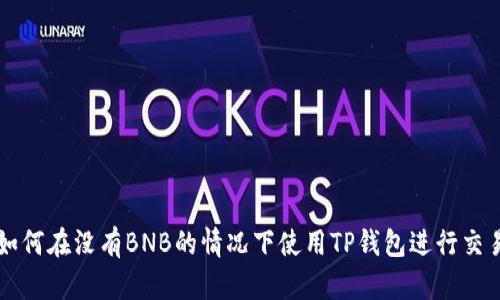 如何在没有BNB的情况下使用TP钱包进行交易