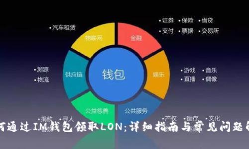 如何通过IM钱包领取LON：详细指南与常见问题解答