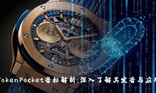 TokenPocket音标解析：深入了解其发音与应用