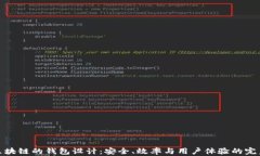 基于区块链的钱包设计：安全、效率与用户体验