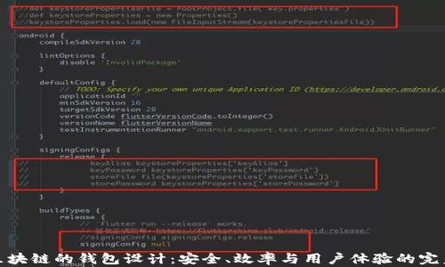 基于区块链的钱包设计:安全、效率与用户体验的完美结合