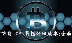 如何下载 TP 钱包的旧版本：全面指南