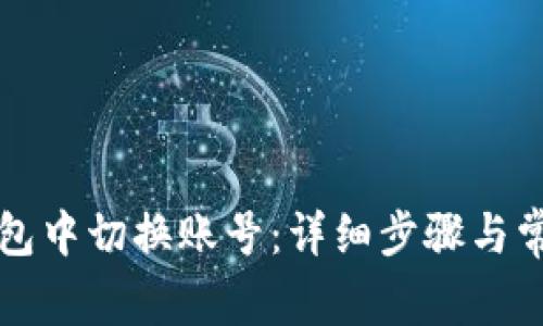 如何在TP钱包中切换账号：详细步骤与常见问题解答