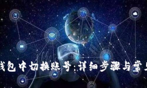 如何在TP钱包中切换账号：详细步骤与常见问题解答