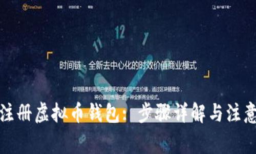 如何注册虚拟币钱包: 步骤详解与注意事项