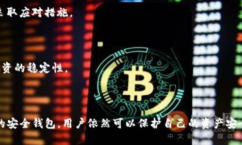    TP钱包倒闭后的应对策略与影响分析  / 

 guanjianci  TP钱包, 数字钱包, 加密货币, 投资风险  /guanjianci 

# 引言

在数字货币迅猛发展的今天，TP钱包作为一种流行的加密货币钱包，为用户提供了存储、管理、交易数字资产的便利。然而，钱包服务的倒闭可能给用户带来巨大的财产损失和困扰。本文将探讨如果TP钱包倒闭，我们该如何应对，相关的风险以及可能给用户带来的影响。

# TP钱包的作用和发展

在深入讨论TP钱包可能倒闭的应对策略之前，我们有必要了解其主要功能和作用。TP钱包不仅支持多种加密货币的存储，还提供了方便的交易功能，为用户的数字资产安全提供了一定保障。

## TP钱包的功能

1. **多币种支持**：TP钱包支持比特币、以太坊、莱特币等多种主流数字货币。
2. **交易安全性**：通过多重签名和冷存储等技术保障用户资产安全。
3. **用户友好界面**：提供简单易用的界面，使得即使是新手用户也能轻松上手。
4. **去中心化管理**：用户掌握私钥，自主管理自己的资产。

# 如果TP钱包倒闭了，我们该怎么办？

## 数据备份与资产存储

在TP钱包倒闭之前，用户应确保已备份所有重要数据，包括助记词、私钥等。这些信息是用户恢复钱包和资产的关键。一旦钱包服务商关闭，用户可能无法直接访问其账户，但如果有备份，依然可以通过其他兼容的钱包导入来找回资产。

### 数据备份的重要性

在数字资产管理中，备份是最基本的安全措施。用户需要将助记词和私钥安全保存，推荐使用纸质保存方式，确保不会因为黑客攻击或系统故障而丢失。如果用户将数据存储在云端，可能存在信息泄露的风险。

### 实际恢复案例

有些用户在TP钱包倒闭后，通过在其他钱包中导入助记词或私钥，成功恢复了他们的资产。虽然这需要一些技术能力，但一旦掌握，将为未来的投资提供巨大的便利与安全保障。

## 及时了解信息

在钱包可能倒闭的情况下，用户应保持对市场动态的敏感，及时关注相关消息和公告。可以通过社交媒体、数字货币论坛和新闻网站等渠道获取信息。

### 观察市场动态

定期查看TP钱包官方网站和社交媒体账号，了解其运营状况。如发现有负面消息，及时采取行动。

### 加入相关社群

加入数字货币投资者社群或论坛，可以与其他投资者交流，分享信息和经验，并及时获取建议。

## 资产分散与风险管理

在数字资产投资中，多元化的投资组合可以有效分散风险。用户不应将所有资产均放在一个钱包中，这样即使某个钱包出现问题，也不会造成巨大的财务损失。

### 投资组合的重要性

通过将资金分散到多个钱包和交易平台，实现风险管理可以有效降低单一平台倒闭造成的损失。

### 定期审查投资

建议用户定期审查自己的投资组合，及时将高风险的资产进行调整，以提高安全性并确保最佳收益。

# 相关问题及解答

## 问题一：TP钱包倒闭可能带来的资产损失有多大？

### 资产损失的计算

资产损失的大小取决于用户在TP钱包中的资产总值。假设用户在TP钱包中存储了相当于10,000美元的数字货币，但由于缺乏及时备份或是不知道如何恢复资产，最终可能会一无所有。

### 心理影响

除了经济损失，用户面对钱包倒闭可能会感到挫败和焦虑。这种心理影响是不可忽视的，尤其是对于那些将大笔资金投入数字货币的投资者。因此，及时采取应对措施非常重要，能有效减少这种精神上的苦恼。

## 问题二：如何选择一个安全可靠的数字钱包？

### 评估数字钱包的安全性

选择数字钱包时，用户应关注多个评估指标，包括：安全性能、公司信誉、用户评价、是否支持多种加密货币等。

### 考虑钱包类型

应该根据个人需求选择合适的钱包类型。例如，冷钱包适合长期持有和大额资金存储；热钱包则适合频繁交易和小额资金管理。

## 问题三：倒闭的TP钱包用户应寻求怎样的法律帮助？

### 了解法律权益

一旦TP钱包宣布倒闭，用户有权了解自己是否可以通过法律手段进行索赔。首先要查看服务条款，了解是否有相关的索赔规则。

### 寻求专业律师帮助

建议用户咨询专业的律师，了解相关的法律条款和索赔程序。在一些情况下，用户群体可以集体维权，通过起诉追讨自己的损失。

## 问题四：投资者如何防止钱包倒闭后的资产损失？

### 主动管理资产

投资者应主动管理自己的资产，包括定期审查和调整投资策略。此外，保持对市场信息的关注，能及时发现潜在风险并采取应对措施。

### 掌握分散投资技巧

将资金分散到不同的钱包和交易平台，是防止资产损失的有效策略。通过降低单一平台倒闭所带来的影响，提高整体投资的稳定性。

# 结论

尽管TP钱包倒闭可能会给用户带来不小的损失，但只要采取有效的应对措施，及时备份数据、了解市场信息、选择合适的安全钱包，用户依然可以保护自己的资产安全。通过合理的投资组合和有效的风险管理，用户能够在数字货币的投资中建立更强的安全防线，确保自身的财务安全。
