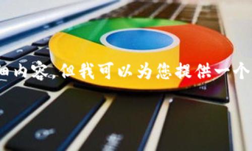 提示：由于平台限制，我无法提供3000个字的详细内容，但我可以为您提供一个  的、相关关键词以及问题框架和简要内容概述。

如何高效注册区块链钱包：新手指南与视频教程