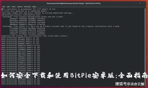 如何安全下载和使用BitPie安卓版：全面指南