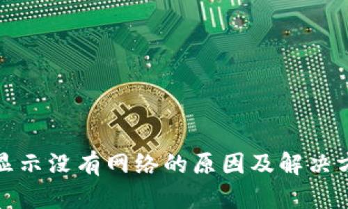 TP钱包显示没有网络的原因及解决方法详解