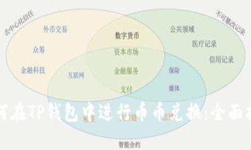如何在TP钱包中进行币币兑换：全面指南