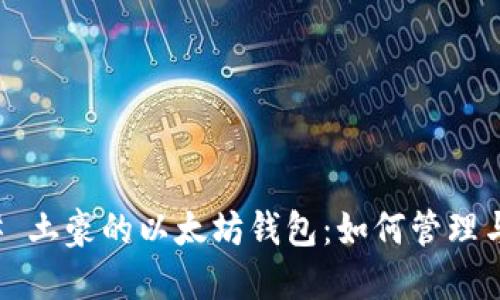 ### 土豪的以太坊钱包：如何管理与投资
