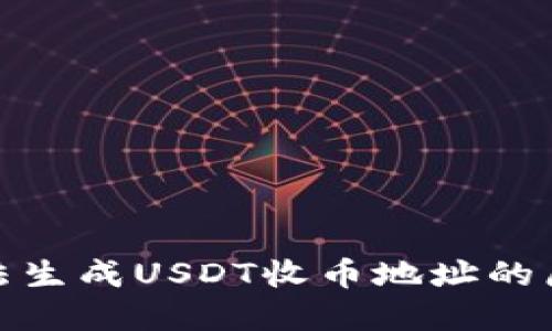 : 火币钱包无法生成USDT收币地址的原因及解决方案