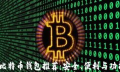 2023年最佳比特币钱包推荐：安全、便利与功能齐