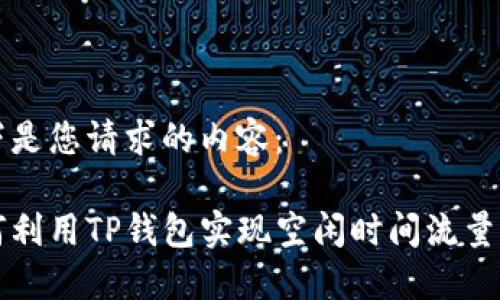 以下是您请求的内容：

如何利用TP钱包实现空闲时间流量共享
