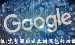 陀螺快讯：完整解析以太坊钱包的功能与应用