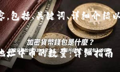 下面是您请求的内容，包括、关键词、详细介绍以及相关问题的回答。


如何快速查询钱包地址中币的数量：详细指南